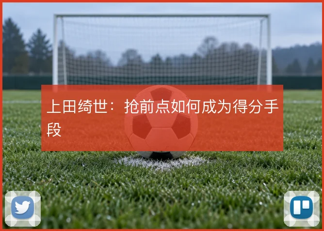 上田绮世：抢前点如何成为得分手段