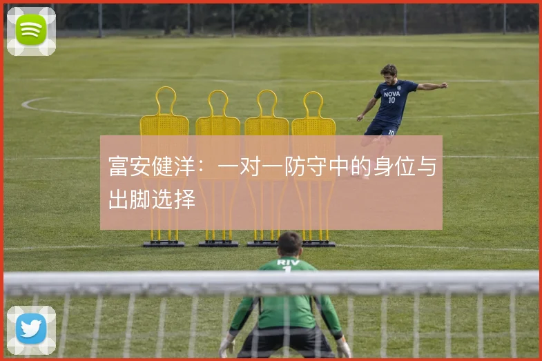 富安健洋：一对一防守中的身位与出脚选择