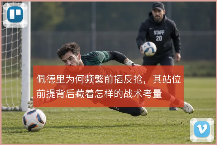 佩德里为何频繁前插反抢，其站位前提背后藏着怎样的战术考量