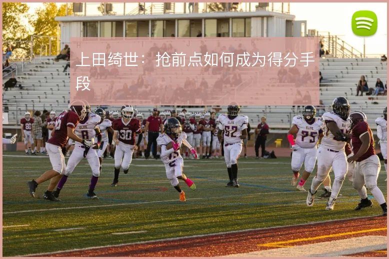 上田绮世:抢前点如何成为得分手段