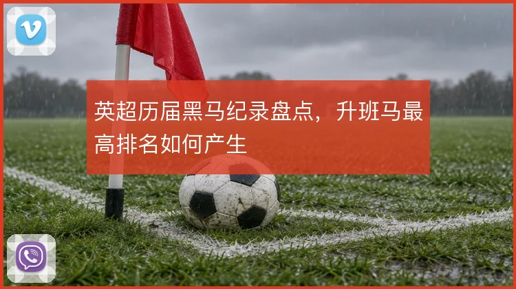 英超历届黑马纪录盘点,升班马最高排名如何产生