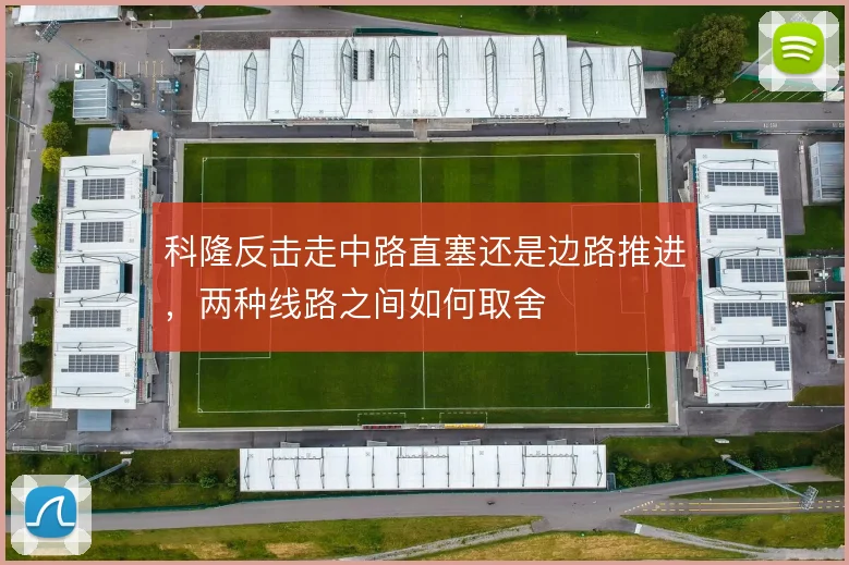 科隆反击走中路直塞还是边路推进，两种线路之间如何取舍
