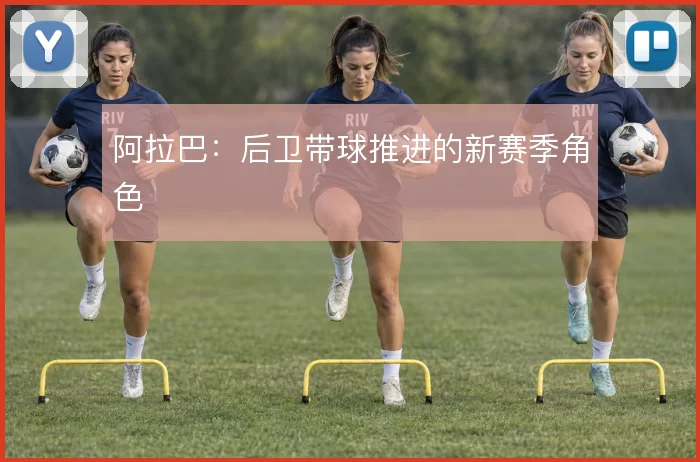 阿拉巴：后卫带球推进的新赛季角色