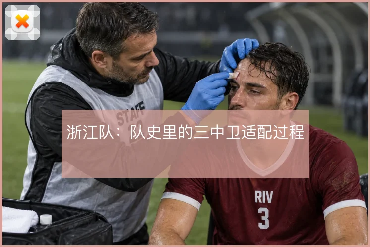 浙江队：队史里的三中卫适配过程