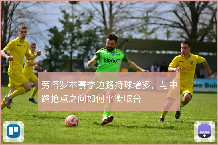 劳塔罗本赛季边路持球增多，与中路抢点之间如何平衡取舍