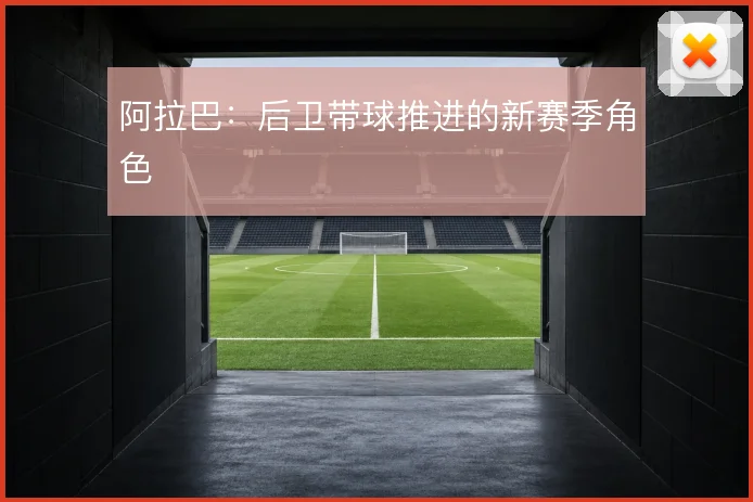 阿拉巴：后卫带球推进的新赛季角色