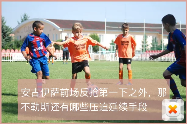 安古伊萨前场反抢第一下之外，那不勒斯还有哪些压迫延续手段