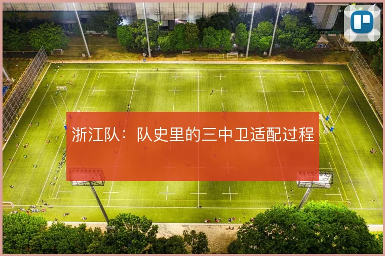 浙江队：队史里的三中卫适配过程