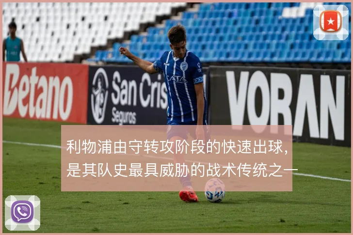 利物浦由守转攻阶段的快速出球，是其队史最具威胁的战术传统之一
