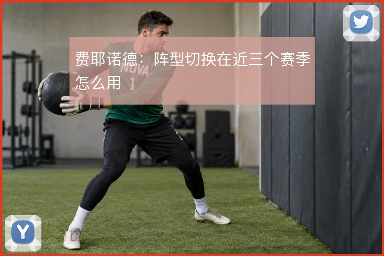 费耶诺德：阵型切换在近三个赛季怎么用