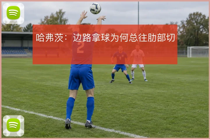 哈弗茨：边路拿球为何总往肋部切
