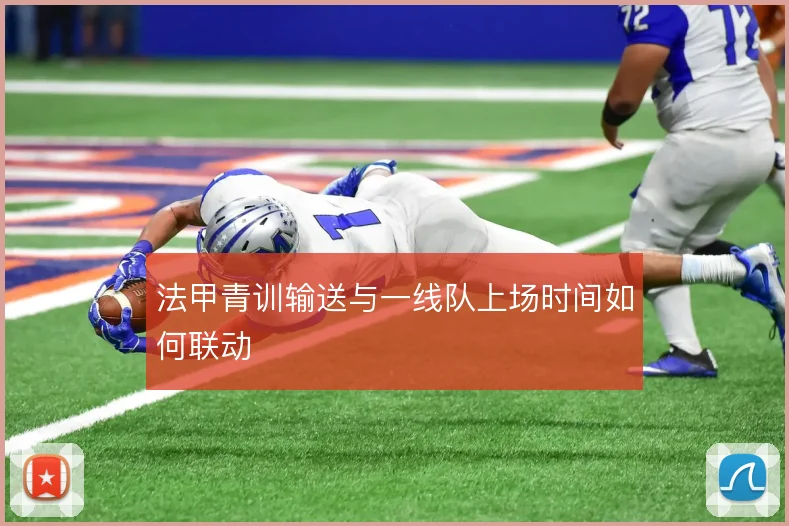 法甲青训输送与一线队上场时间如何联动