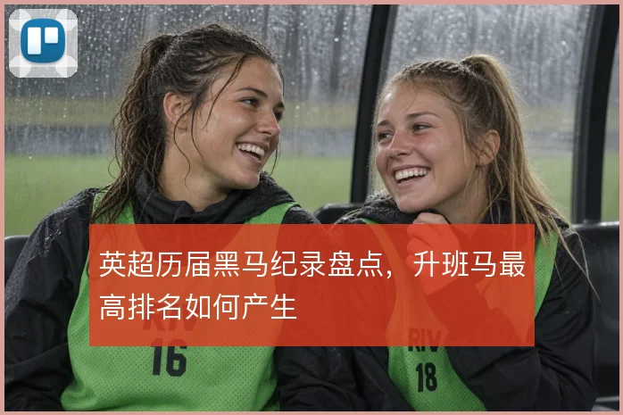 英超历届黑马纪录盘点，升班马最高排名如何产生